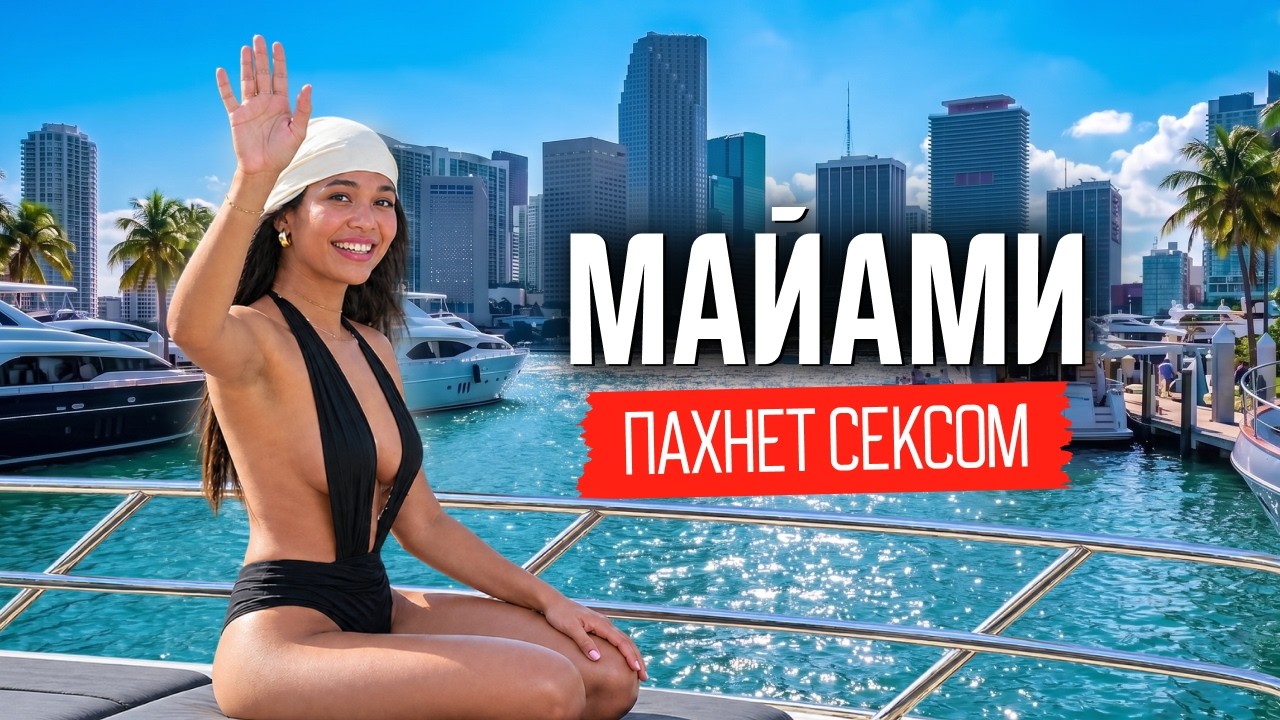 Майамі: найкрасивіший обман Америки