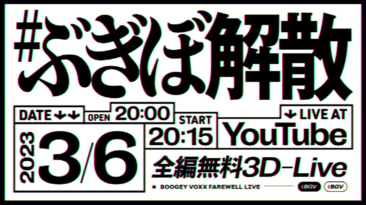#ぶぎぼ解散 全編無料3Dライブ【BOOGEY VOXX】