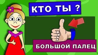 Тест: КТО ТЫ ? расскажет твой большой палец  :) #Тест по пальцу !