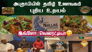 அபுதாபியில் புதிய உயர்தர செட்டிநாடு உணவகம் | Grand Nallas Aappakadai Restaurant | Fine Dining