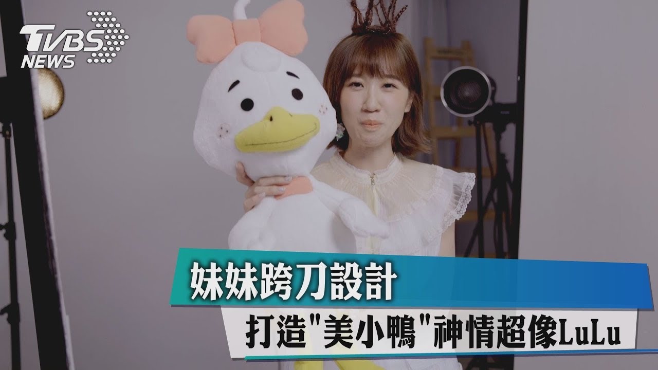 妹妹跨刀設計　打造「美小鴨」神情超像LuLu