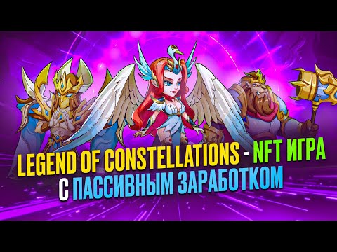 Legend of Constellations - Вывел 77$ За 20 Дней На Полном Пассиве