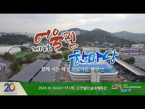 2024 전국 척수장애인 축제대회 제14회 어울림한마당