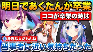 ココ会長の卒業とあくたん卒業の気持ちの違いについて話すかなたん【ホロライブ/天音かなた/湊あくあ/桐生ココ/雪花ラミィ】