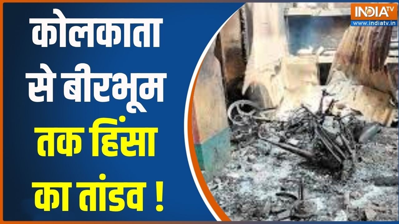West Bengal Violence News : कोलकाता से बीरभूम तक हिंसा का तांडव | Kolkata News | T