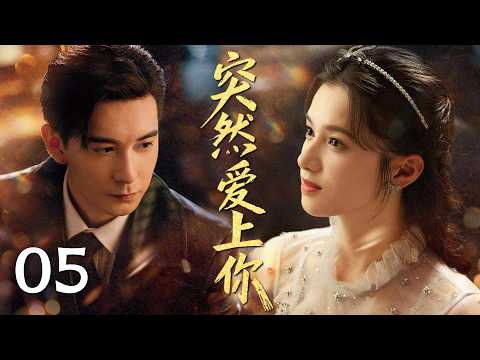 MULTISUB《突然爱上你  Fall In Love》▶05🔥乱世上海滩张婧仪、陈星旭初遇成羁绊，少帅与千金从试探到深爱共赴余生！💕 #陈星旭 #张婧仪