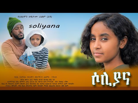 ሶሊያና - Ethiopian Movie Soliyana 2025 Full Length Ethiopian Film Soliana 2025