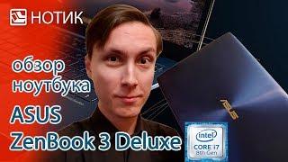 ASUS ZenBook 3 Deluxe UX490UA - відео 7