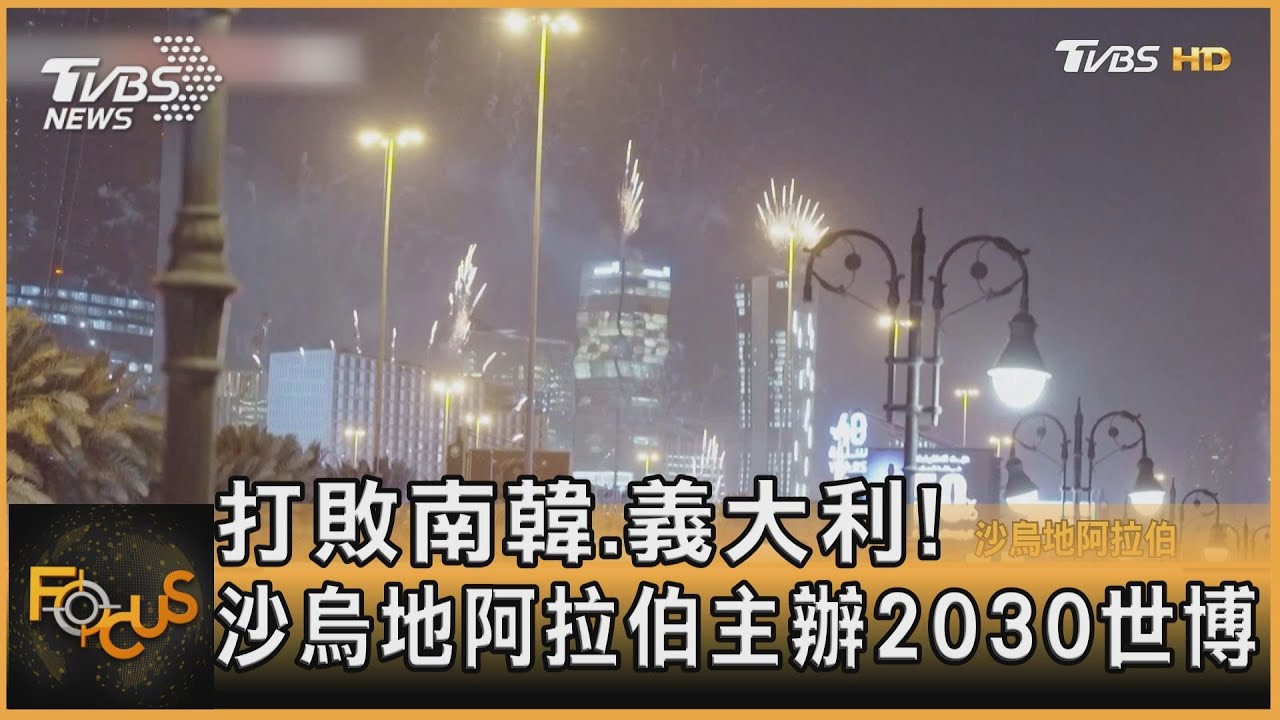 打敗南韓.義大利！沙烏地阿拉伯主辦2030世博