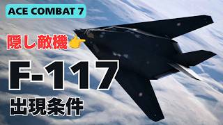 【知ってた？】Mission 12で隠し機体「F-117 Nighthawk」を出す方法【ACE COMBAT 7】