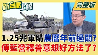 新台派上線 20260116