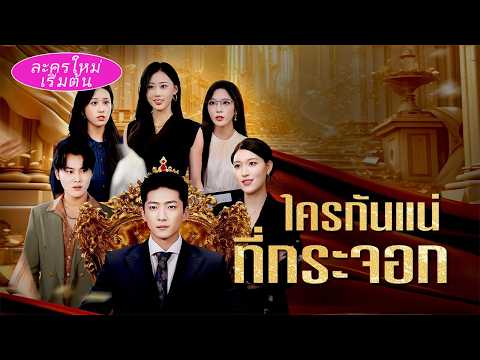 เด็กเสิร์ฟคุกเข่าขอแต่ง โดนดูถูกว่าจน สุดท้ายคือทายาทมหาเศรษฐี รู้ความจริงแฟนสาวทองเสียใจหนัก!