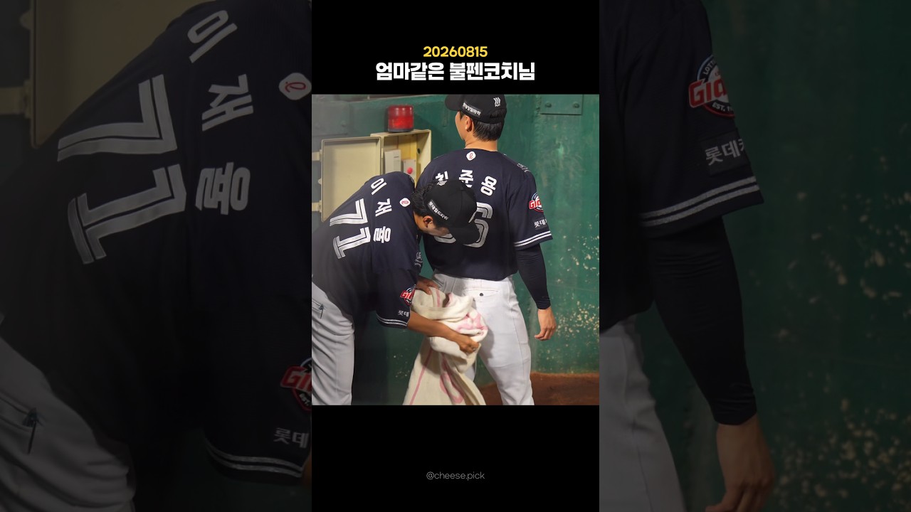 다정한 왕기맘..                                                               #롯데자이언츠 #야구하이라이트 #이왕기