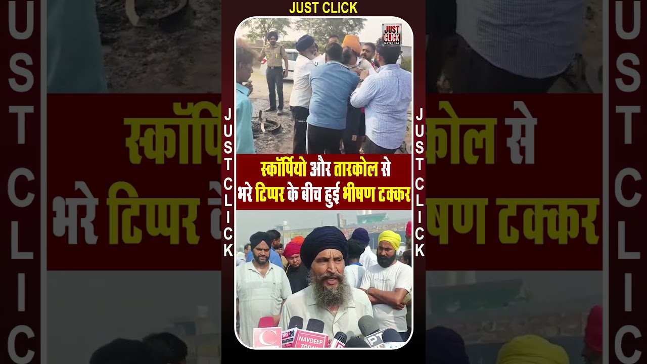 स्कॉर्पियो और तारकोल से भरे टिप्पर के बीच हुई भीषण टक्कर