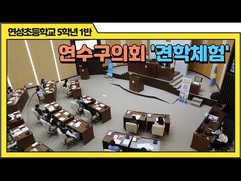 연수구의회 견학 체험(연성초등학교 5학년1반)