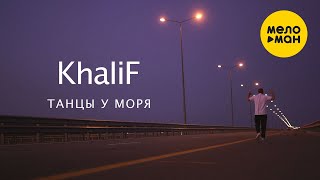 KhaliF - Танцы у моря  (Official Video) 12+
