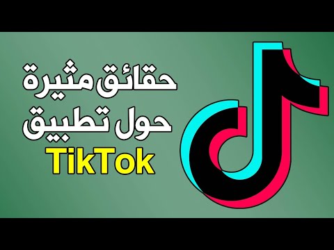 حقائق مثيرة للاهتمام حول تطبيق تيك توك TikTok