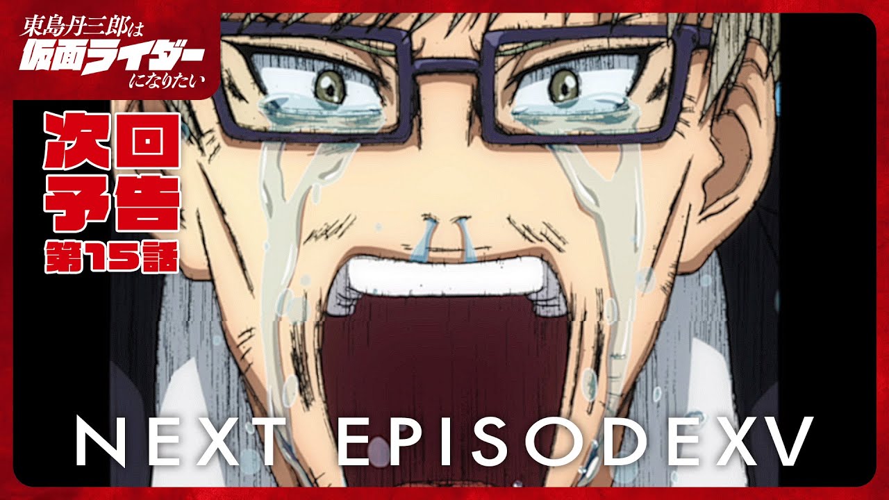 アニメ『東島丹三郎は仮面ライダーになりたい』第十五話予告｜ナレーション：神谷浩史