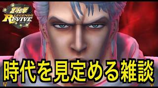 【北斗の拳レジェンズリバイブ】【雑談】リュウガのバグは修正されたかな？