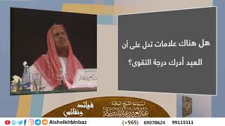 صورة هل هناك علامات تدل على أن العبد أدرك درجة التقوى؟ للشيخ ابن باز - مشروع كبار العلماء