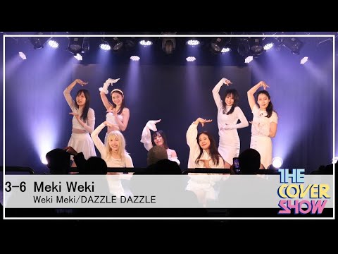 3-6 Weki Meki/DAZZLE DAZZLE Dance Cover- Meki Weki  [THE COVER SHOW Vol.1]