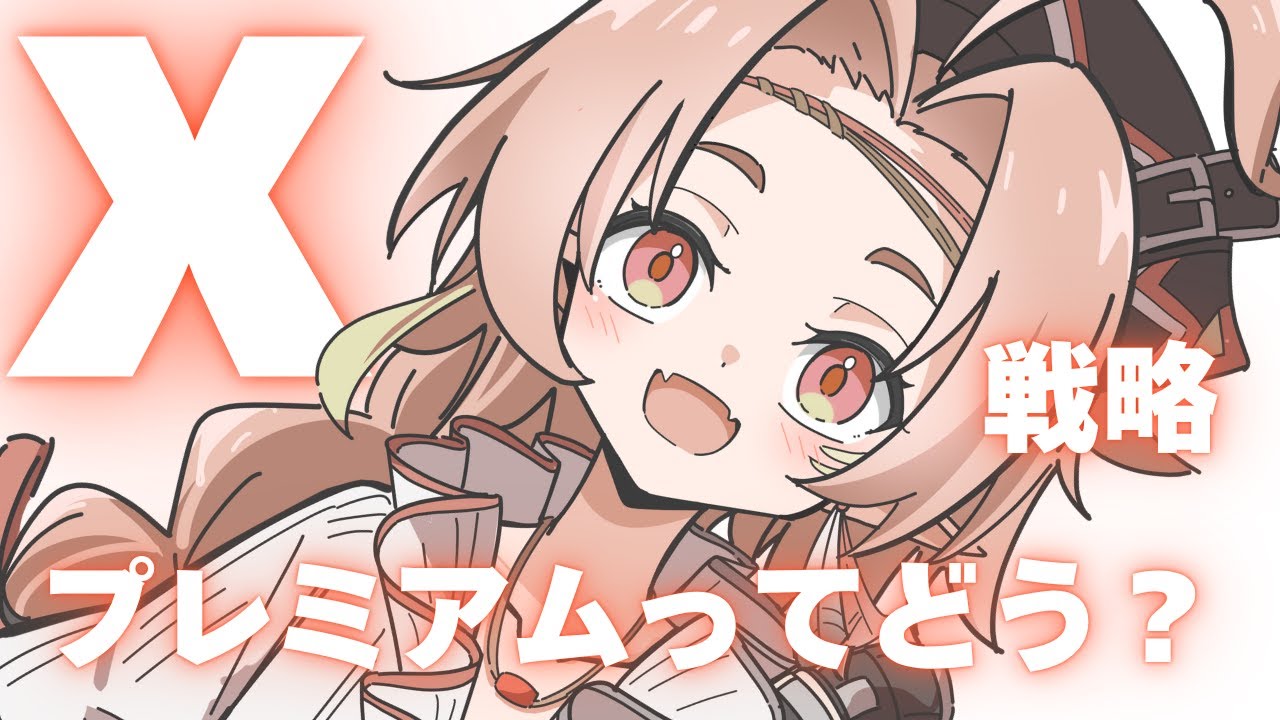 X(Twitter)のプレミアムって実際どうなのか