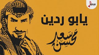 يابوردين يابوردانه فلكلور شامي سعد محسن حصرياً 2021