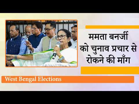 Mamata Banerjee ने दिया भड़काऊ बयान, गुस्साई BJP चुनाव आयोग पहुँची, ममता को प्रचार से रोकने की माँग Mamata Banerjee ने दिया भड़काऊ बयान, गुस्साई BJP चुनाव आयोग पहुँची, ममता को प्रचार से रोकने की माँग