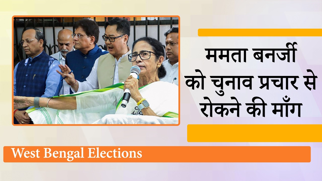 Mamata Banerjee ने दिया भड़काऊ बयान, गुस्साई BJP चुनाव आयोग पहुँची, ममता को प्रचार से रोकने की माँग