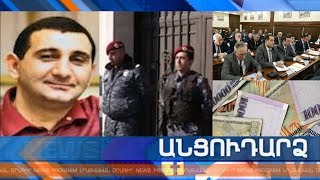 Անցուդարձ 05.03.2020