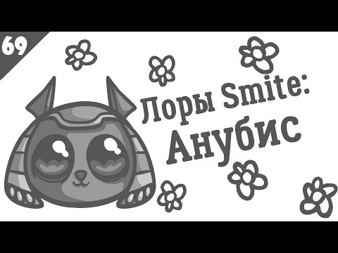 SMITE Lore Ep. 69 - Anubis (Анубис) - Истории в картинках [РУССКАЯ ОЗВУЧКА]