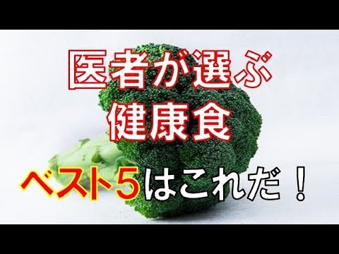 , title : '【注目】医者が選ぶ健康食ベスト５はこれだ！彼らが積極的に食べているものとは？'