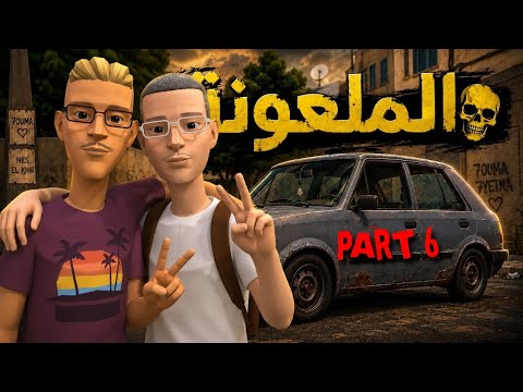 الملعونة (الحلقة السادسة)