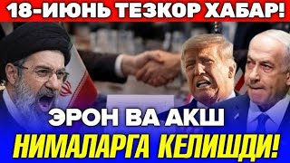 18-ИЮНЬ АКШ ВА ЭРОН РАСМАН КЕЛИШИБ ОЛИШДИ: