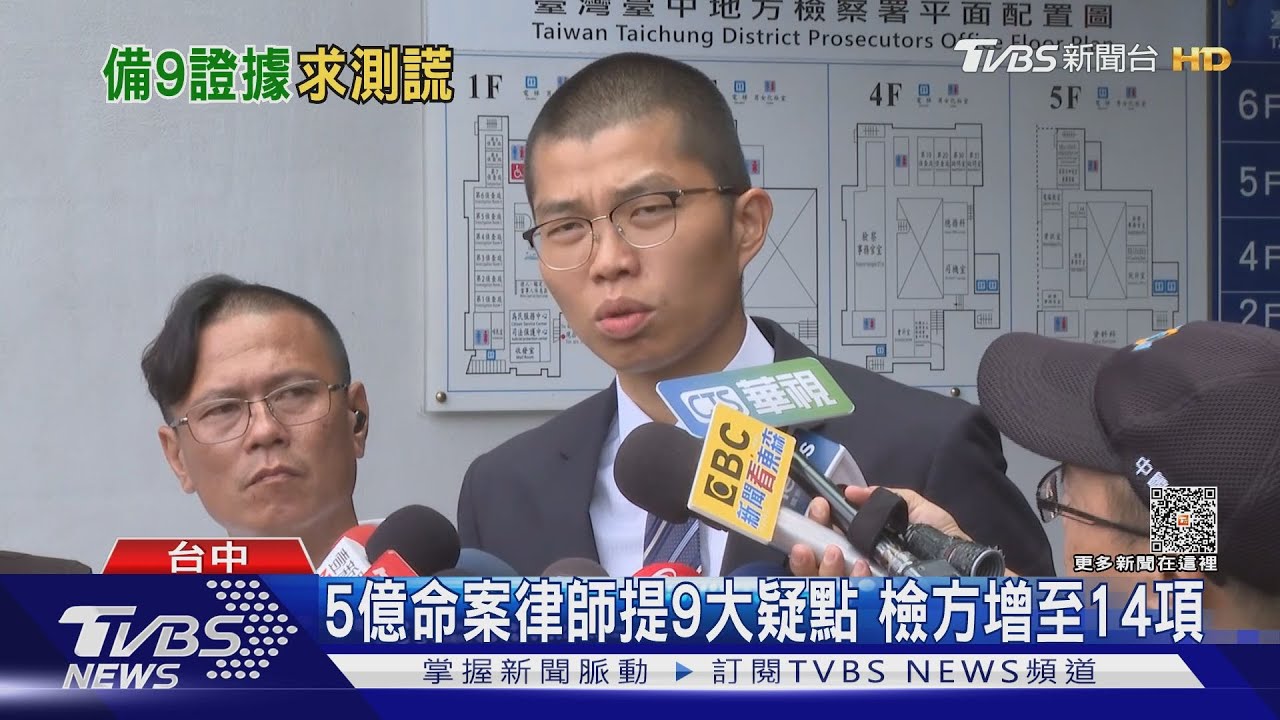 5億命案律師提9大疑點 檢方增至14項