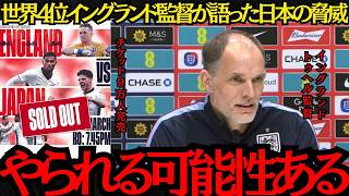 【サッカー日本代表】「やられる可能性がある」世界4位イングランド指揮官トゥヘルが語った日本の脅威！【海外の反応】