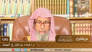 معنى حديث {ما من أحد منكم إلا وقد كتب مقعده من الجنة ومقعده من النار..}  الحديث - الشيخ صالح الفوزان image