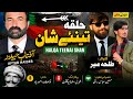 Halqa Teenai Shan Aftab Haider Talha Mir New Tarana PPP Official Song 2026