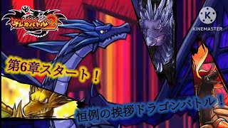 死者や死神が蔓延る第6章の始まり！だけどうちの新章挨拶はドラゴンと決まってるので今回も漆黒竜が最初です【オレカバトル2 第6章 漆黒竜ファヴニール戦】