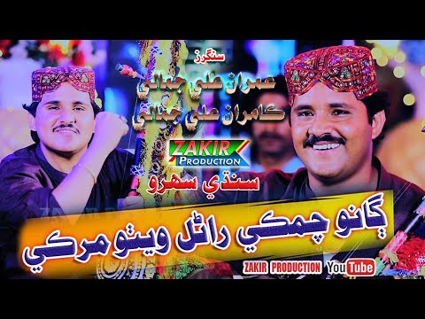 Ganoo Chamke || Sindhi Sehra 2024 || Imran Ali Jamali Kamran Ali Jamali || Zakir_Production