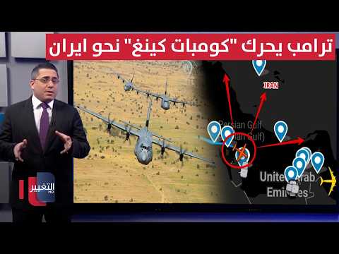 After bombing Tehran... Trump deploys special "Combat King" aircraft near Iran | Ra's al-Satar