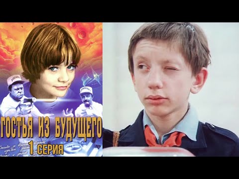 Гостья из будущего фильм фантастика 1 серия (1984)