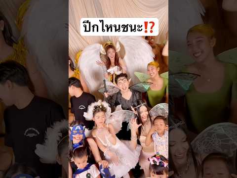 ปีกไหนชนะ? เลือกใครดี... #jamsai #jamsaijs #แจ่มใส