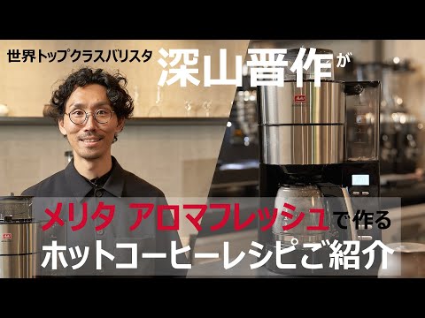アロマフレッシュ6 シルバー AFG6221B [全自動 /ミル付き] メリタ