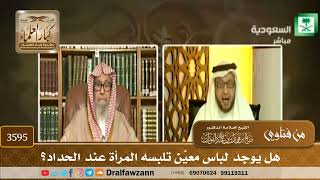 [3595] هل يوجد لباس معيَّن تلبسه المرأة عند الحداد؟ - صالح الفوزان