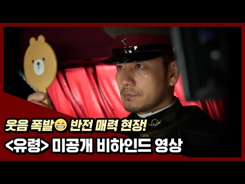 반전 매력 폭발💥 [유령] 비하인드 현장