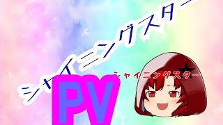 シャイニングスター【PV】