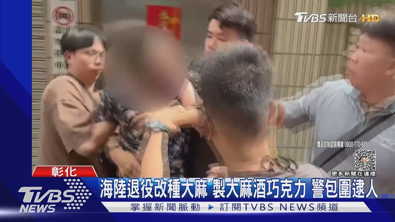 海陸退役改種大麻 製大麻酒巧克力 警包圍逮人