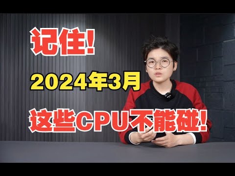 【2024年3月】記住！這些CPU不能碰！
