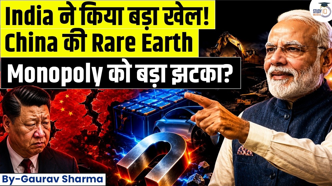 How India's Software End China's Rare Earth Monopoly? | StudyIQ IAS Hindi